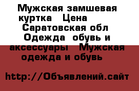 Мужская замшевая куртка › Цена ­ 200 - Саратовская обл. Одежда, обувь и аксессуары » Мужская одежда и обувь   